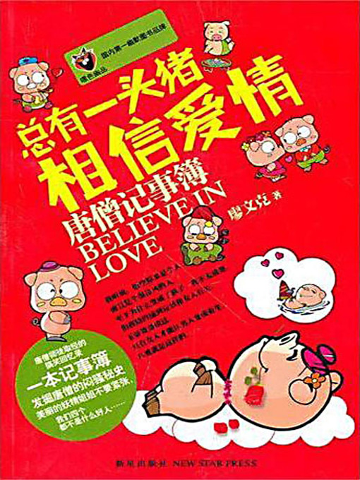 Title details for 总有一头猪相信爱情：唐僧记事簿 (Dairy of the Tang Priest: There's Always a Pig Believing In Love) by 廖文克 - Available